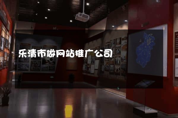 乐清市做网站推广公司