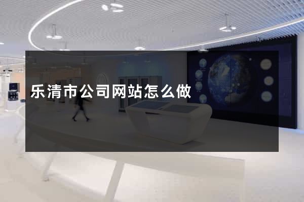 乐清市公司网站怎么做