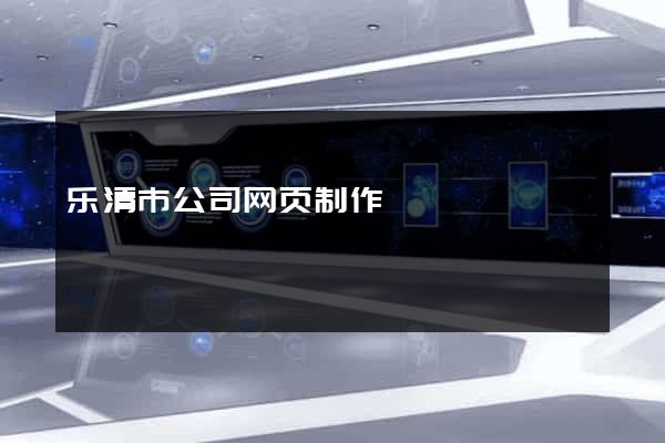 乐清市公司网页制作