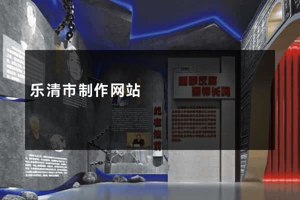 乐清市制作网站