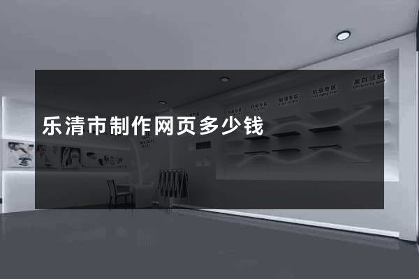 乐清市制作网页多少钱