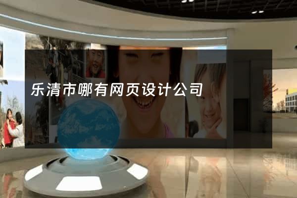 乐清市哪有网页设计公司