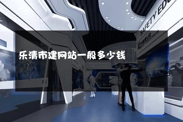 乐清市建网站一般多少钱