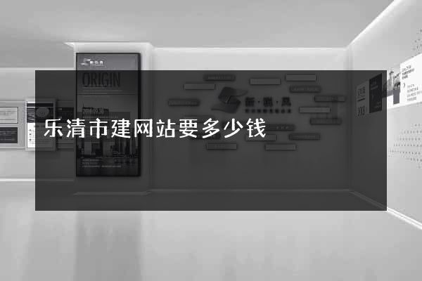 乐清市建网站要多少钱