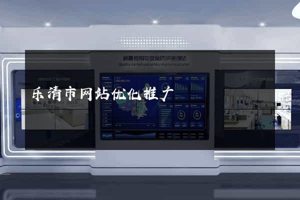 乐清市网站优化推广