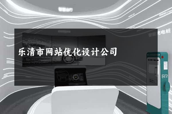 乐清市网站优化设计公司