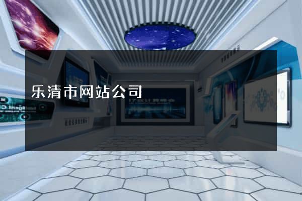 乐清市网站公司