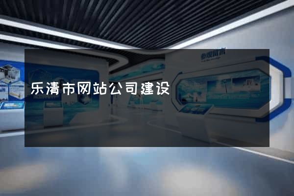 乐清市网站公司建设