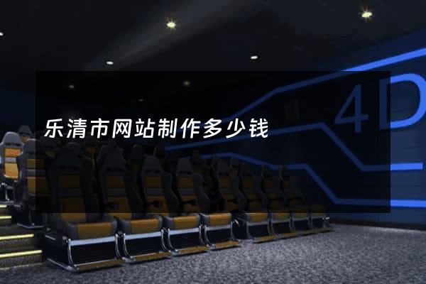 乐清市网站制作多少钱