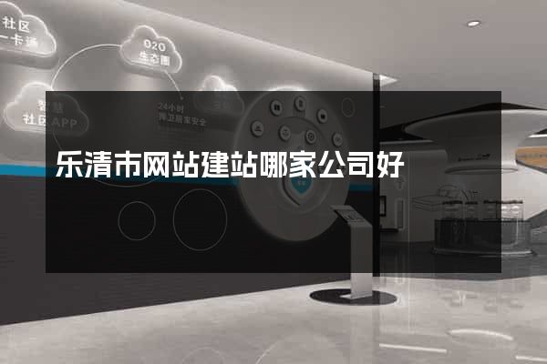 乐清市网站建站哪家公司好