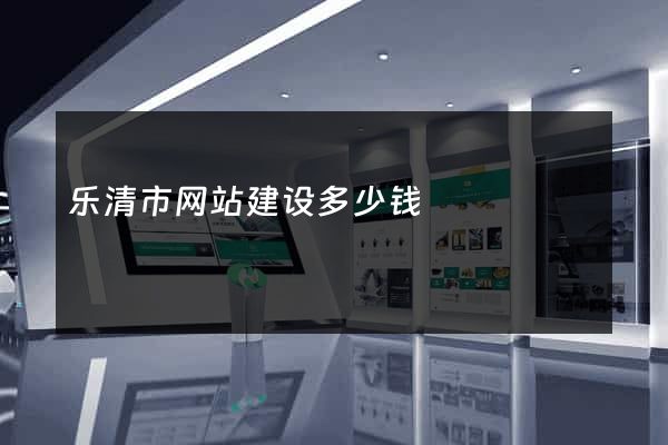 乐清市网站建设多少钱
