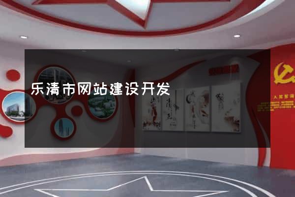 乐清市网站建设开发