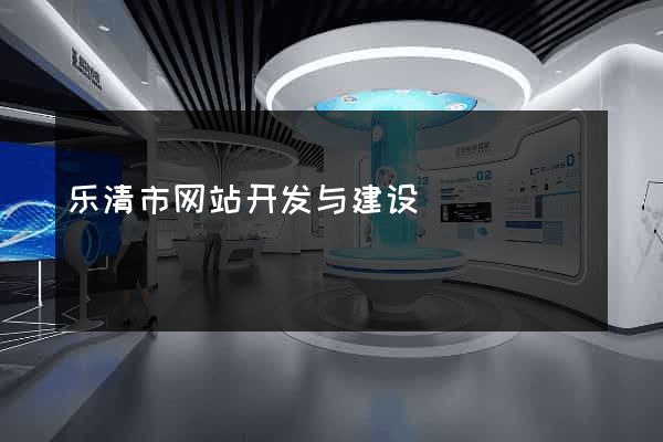 乐清市网站开发与建设