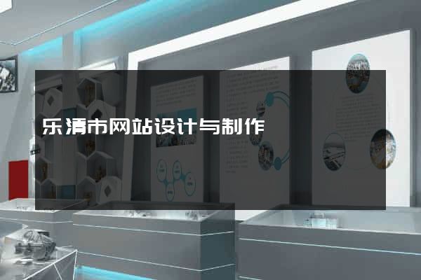 乐清市网站设计与制作