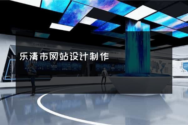 乐清市网站设计制作