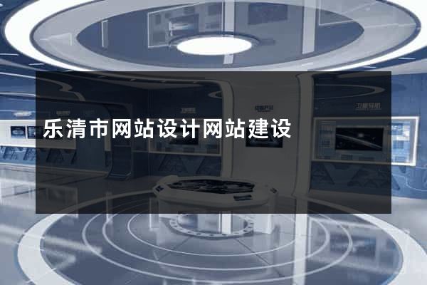 乐清市网站设计网站建设