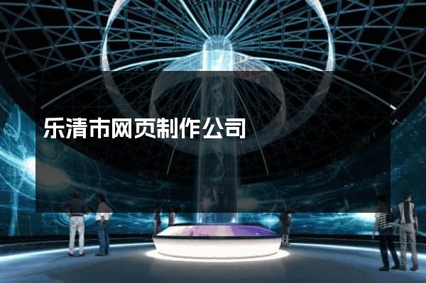 乐清市网页制作公司