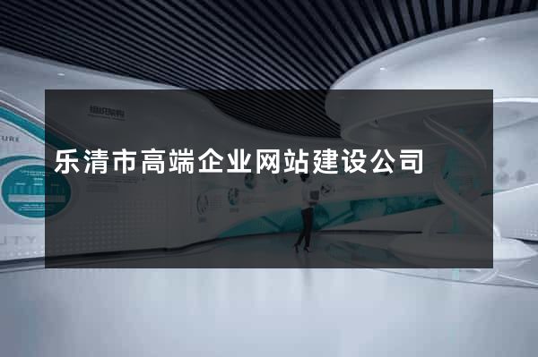 乐清市高端企业网站建设公司