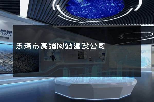 乐清市高端网站建设公司