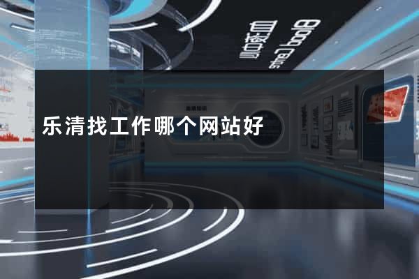 乐清找工作哪个网站好