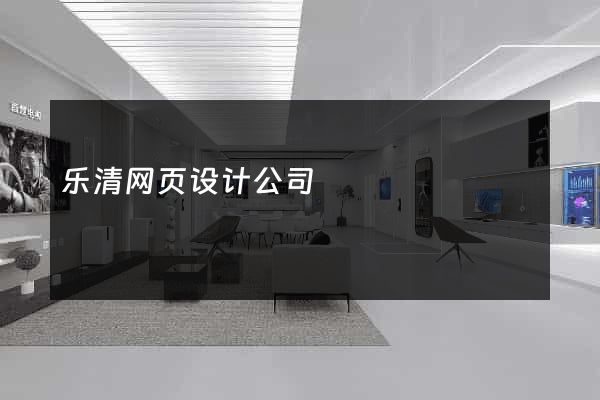 乐清网页设计公司