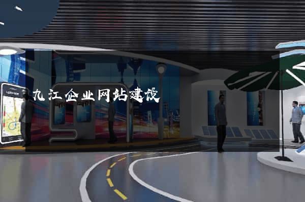 九江企业网站建设
