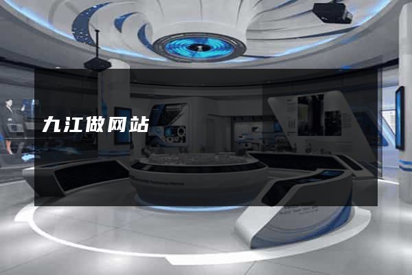 九江做网站