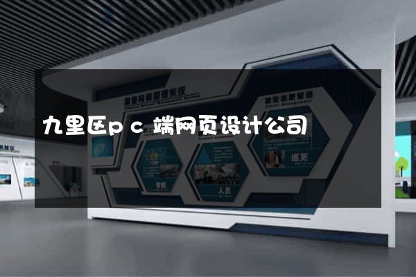 九里区pc端网页设计公司