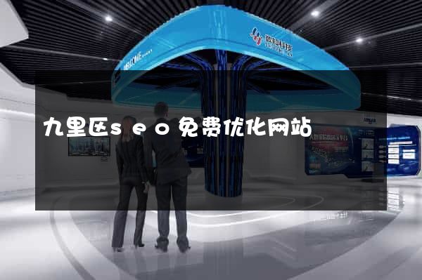 九里区seo免费优化网站