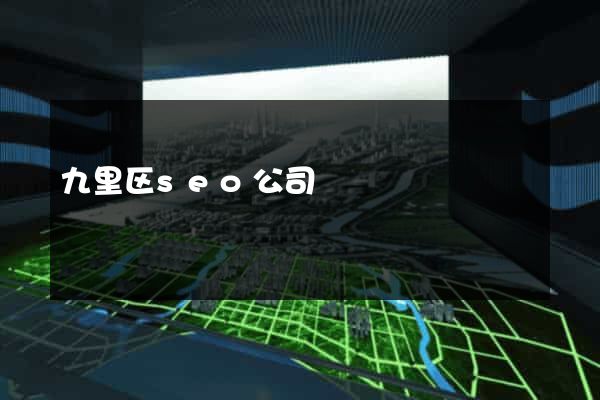 九里区seo公司