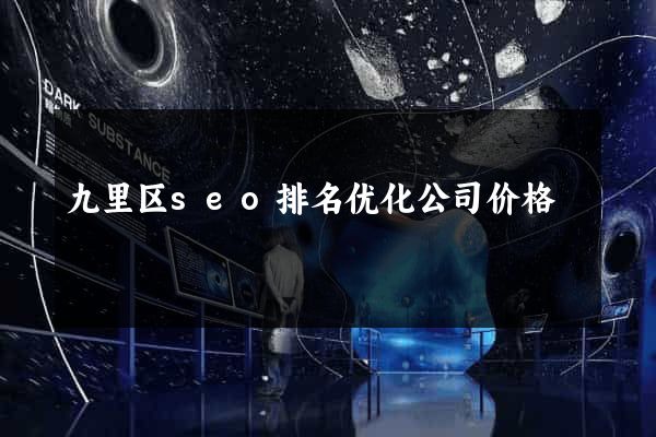 九里区seo排名优化公司价格