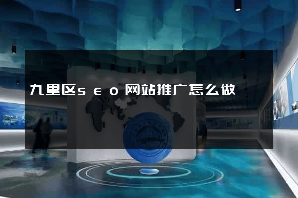 九里区seo网站推广怎么做