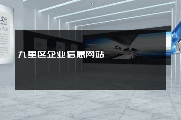 九里区企业信息网站