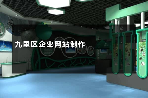 九里区企业网站制作