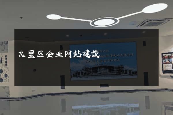 九里区企业网站建设