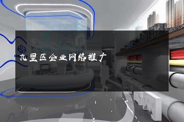 九里区企业网络推广