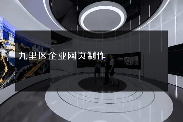 九里区企业网页制作