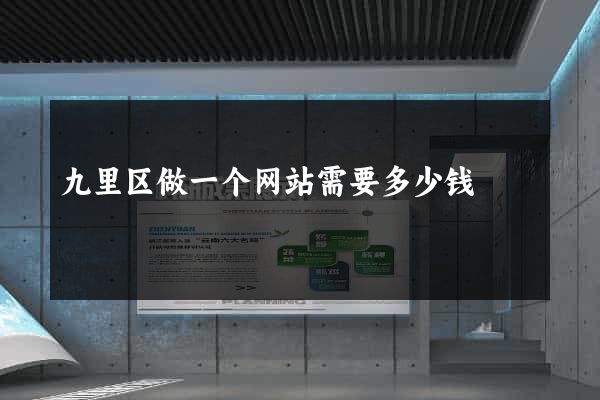 九里区做一个网站需要多少钱