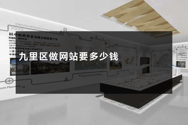 九里区做网站要多少钱