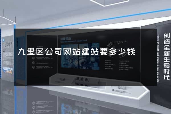 九里区公司网站建站要多少钱