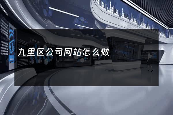 九里区公司网站怎么做