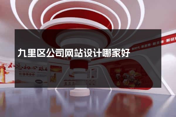 九里区公司网站设计哪家好