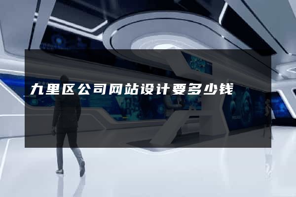 九里区公司网站设计要多少钱