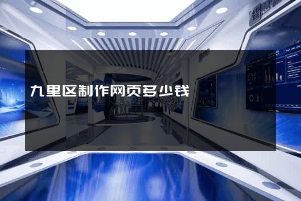 九里区制作网页多少钱