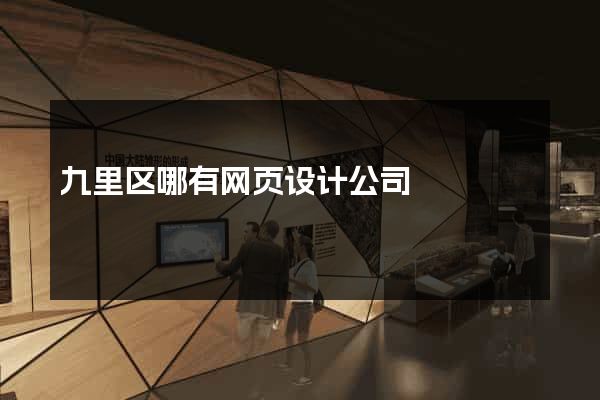九里区哪有网页设计公司