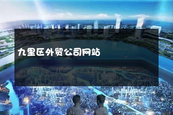 九里区外贸公司网站