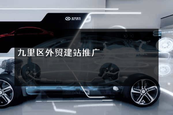 九里区外贸建站推广