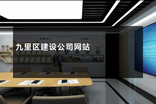 九里区建设公司网站