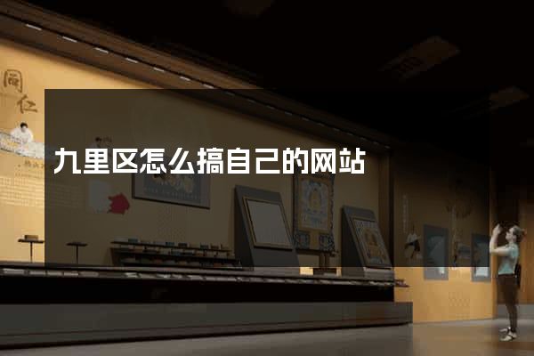 九里区怎么搞自己的网站