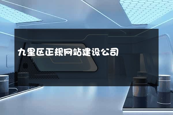 九里区正规网站建设公司